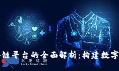 网上业务区块链平台的全