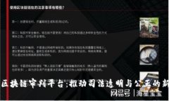 嘉兴区块链审判平台：推