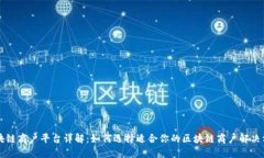 区块链商户平台详解：如