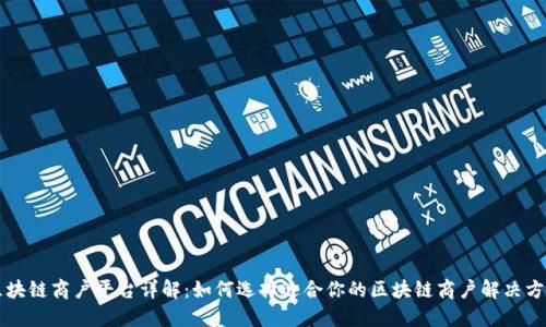 区块链商户平台详解：如何选择适合你的区块链商户解决方案
