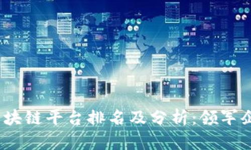 2023年中国区块链平台排名及分析：领军企业与发展趋势