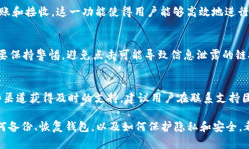 tpWallet数据在哪里存储？全面解析与使用指南

tpWallet, 数据存储, 区块链, 数字资产/guanjianci

随着区块链技术的迅猛发展，数字钱包逐渐成为人们管理和存储数字资产的重要工具。其中，tpWallet作为一款受到广泛关注的数字钱包应用，其数据存储位置及安全性问题引发了许多用户的关心和讨论。本文将详细探讨tpWallet数据存储的地点、原理、保护机制，以及在实际使用过程中的常见问题，确保用户能全面了解tpWallet的运作方式。

tpWallet数据存储的基本原理
tpWallet是一款多功能数字钱包，不仅支持多种资产的存储和转账，还提供了安全性保护。tpWallet的数据存储非常依赖区块链技术，所有的交易记录和用户资产信息都会在区块链上进行保存，但具体的数据存储方式和地点则涉及到多个层面。
首先，tpWallet的用户私钥是非常重要的，它能够验证用户的身份并授权存取资产。私钥通常会被加密存储在用户的设备上，确保即使设备遭到攻击，资产数据也不会被轻易盗取。同时，tpWallet还会通过生成助记词的方式来进一步增强安全性，用户可以在丢失设备时通过助记词恢复自己的钱包。
其次，交易信息则会被记录在区块链上，这是不可篡改且公开透明的，任何人都可以查看该交易的状态和历史。因此，tpWallet的数据存储不仅包括用户本地的数据保护措施，同时也利用了区块链的去中心化特性为用户资产提供了保障。

tpWallet数据的具体存储位置
在tpWallet中，数据存储主要分为两类：客户端存储和区块链存储。
1. **客户端存储**：用户安装tpWallet应用后，钱包的数据（如私钥和助记词）一般会被加密后存储在用户的本地设备上。这使得用户拥有对自己资产的完全控制，也降低了中心化服务器可能遭受攻击导致资产丢失的风险。
2. **区块链存储**：所有的交易记录都会被写入区块链，这是tpWallet数据存储的另一重要部分。由于区块链的分布式特性，这些数据不会集中存储在某一处，增大了数据安全性。每一笔交易在被确认后，就会在各个节点的数据库中得到更新，确保信息的透明及不可篡改。

tpWallet的数据保护机制
tpWallet采用了多种数据保护机制来确保用户数据的安全性：
1. **私钥管理**：tpWallet使用了先进的加密技术来保护用户的私钥。私钥从而不被第三方获取，从而大大降低了资产被盗的风险。
2. **助记词保障**：用户在创建钱包时生成的助记词是恢复钱包的关键，通过助记词，用户能够在设备丢失或更换时找回钱包，增强了对资产的控制力。
3. **多重签名**：为了增加交易的安全性，tpWallet也支持多重签名技术。在进行交易时，必须使用多个私钥进行签名才能完成转账，从而避免了单一私钥被盗用而导致的损失。

tpWallet在使用过程中的常见问题
在使用tpWallet的过程中，用户可能会遇到很多问题。下面是6个常见问题的详细解答：

1. 如何备份tpWallet？
对于任何数字钱包来说，备份都是非常重要的步骤。tpWallet提供了助记词的备份方式。用户在创建钱包时会自动生成一串助记词，必须在安全的地方保存这串助记词。一旦设备丢失或损坏，通过助记词便可以轻松恢复钱包。建议用户将助记词写下，避免存储在不安全的电子设备上。定期备份并更新助记词，可以有效增加资产的安全性。

2. 如何恢复tpWallet？
如果用户因为设备故障或其他原因导致丢失了钱包，可以通过备份的助记词或者私钥来恢复。只需在tpWallet的应用中选择“恢复钱包”，然后输入助记词，系统便会自动导入账户信息和资产。值得注意的是，恢复过程需在安全的网络环境下进行，以防止信息被截取。

3. tpWallet是如何确保用户隐私的？
tpWallet会对用户的敏感信息如私钥和助记词进行加密，并仅存储在本地设备中，不会上传至云端或其他服务器。此外，tpWallet还支持生成匿名地址，使得用户交易时能够保护自己的身份，减少被追踪的风险。用户在进行交易时，应注意选择合适的网络环境，以避免信息泄露。

4. tpWallet支持哪些类型的资产？
tpWallet支持多种主流的数字资产，包括但不限于比特币、以太坊和各种ERC-20代币。用户可以通过tpWallet轻松管理不同类型的数字资产，进行转账和接收。这一功能使得用户能够高效地进行资产的增值管理，且操作简单方便，适合各类用户使用。

5. 如何确保tpWallet的安全性？
确保tpWallet安全性的方法包括：使用复杂密码、定期更新软件、保持设备安全和使用VPN等方式保护网络连接。此外，用户在收到不明链接或信息时，要保持警惕，避免点击可能导致信息泄露的链接。定期备份助记词，保持资产的安全性。最重要的是，了解tpWallet的操作流程和风险，做到心中有数，以增强防范意识。

6. 如果遇到问题我该如何联系tpWallet支持团队？
tpWallet提供了多种渠道供用户联系支持团队，包括官方邮箱、社交媒体账号和官网的帮助中心。无论是技术问题还是账户问题，用户都可以通过这些渠道获得及时的支持。建议用户在联系支持团队时提供详细的问题描述，以便支持团队快速定位问题并提供解决方案。

综上所述，tpWallet的数据存储不仅关注本地的安全保护，还结合了区块链技术的去中心化特性，确保用户的资产和信息安全。在使用过程中，了解如何备份、恢复钱包，以及如何保护隐私和安全，都是每位用户必须了解的基础知识。希望本文能够帮助广大用户更好地理解tpWallet，并在资产管理上更加得心应手。