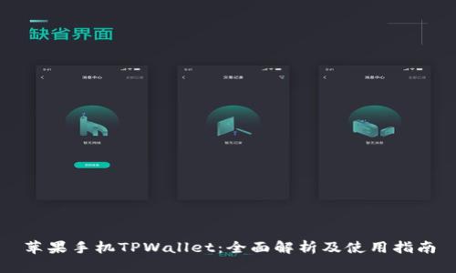 苹果手机TPWallet：全面解析及使用指南