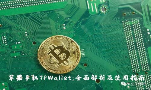 苹果手机TPWallet：全面解析及使用指南