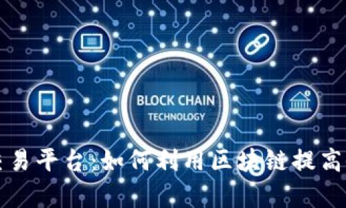 区块链股权管理交易平台：如何利用区块链提高企业资本运作效率