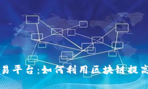 区块链股权管理交易平台：如何利用区块链提高企业资本运作效率