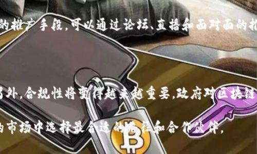   2023年区块链创业平台排名前十：挖掘未来商业机会 / 
 guanjianci 区块链创业, 区块链平台, 创业平台排名, 区块链投资 /guanjianci 

区块链技术作为一项颠覆性的创新，正在全球范围内改变着各行各业的商业模式。随着区块链技术的不断成熟，越来越多的创业者选择在这个领域内开展业务。为了帮助创业者选择合适的创业平台，下面将详细介绍2023年区块链创业平台的排名，并解析这些平台的特点及其适合的创业项目。

## 一、区块链创业平台的重要性

区块链创业平台不仅提供了技术支持，还能为创业者提供丰富的资源、市场分析、资金支持、顾问服务等。这些平台聚集了大量区块链专业人士和投资者，为创业者提供了良好的生态环境。

在选择一个合适的区块链创业平台时，创业者需要关注：平台的技术实力、生态系统、社区支持、投资渠道以及市场潜力等因素。

## 二、2023年区块链创业平台排名前十

### 1. Binance Launchpad

Binance Launchpad是全球领先的区块链交易平台Binance的初创项目孵化器，专门为区块链项目提供投资和支持。通过其强大的交易所背景，Binance能够迅速为项目方提供流动性和市场曝光。

### 2. Ethereum Foundation

Ethereum Foundation不仅是以太坊的开发者，还为以太坊生态系统内的项目提供资助和支持。对于希望在以太坊上开发去中心化应用的创业者来说，这是一个非常有吸引力的平台。

### 3. Techstars Blockchain Accelerator

Techstars以其成功的孵化器闻名，提供为期三个月的区块链加速器项目，注重技术及市场的双重培养。进入此加速器的团队不仅可以获得资金支持，还将得到行业专家的指导。

### 4. ConsenSys

ConsenSys是以太坊核心开发者之一，专注于开发去中心化应用和工具。该平台为创业者提供了丰富的开发资源及资金支持，适合有技术背景的队伍。

### 5. 500 Startups

500 Startups是一家全球性的风险投资公司，专注于早期创业公司。它为区块链和加密货币相关项目提供资金支持和市场进入策略，是创业者的理想选择。

### 6. Draper University

Draper University提供一个为期10周的训练营，旨在培养创业者。该训练营包括与区块链相关的教育模块，对于有志于进入区块链领域的创业者特别合适。

### 7. Y Combinator

Y Combinator是美国最知名的创业加速器之一，虽然不专注于区块链，但其对新兴技术的开放态度使其成为许多区块链项目的栖息地。成功的项目往往可以获得大型投资。

### 8. Blockstack

Blockstack是一个专注于去中心化应用的平台，提供开发者工具和资助方案。对于想要构建去中心化应用的创业者而言，Blockstack提供了非常好的生态资源。

### 9. Polkadot

Polkadot是一个多链平台，允许不同的区块链互相通信。该生态系统为希望构建在多链架构上的项目提供了良好的支持，尤其是在互动性和可扩展性方面。

### 10. Gitcoin

Gitcoin是一个旨在支持开源区块链项目的众筹平台，帮助开发者为其项目募资。对于那些希望在区块链领域开发开源软件的创业者而言，Gitcoin是一个非常适合的选择。

## 三、常见问题解答

### 1. 如何选择适合自己的区块链创业平台？

选择区块链创业平台时，需要综合考虑多个因素。首先是自身的项目类型和目标市场，了解每个平台的专长是否与自己的项目匹配。其次，应该考虑平台的技术支持和投资能力，确保自己能在这个生态系统中获得足够的支持。另外，社群的活跃度和资源的丰富性也是选择的关键因素。在评估时，可以参考平台以前支持的项目成功案例，这有助于判断其潜力。

### 2. 投资区块链创业项目的风险有哪些？

投资区块链项目固有一定风险，包括技术风险、资金风险和市场风险。首先，许多区块链项目仍在技术完善阶段，存在技术上不成熟的可能性。其次，投资资金在某种程度上可能会遭遇损失，尤其是在市场波动时。最后，市场需求变化快，消费者对新兴技术的接纳度也在变化，这会直接影响项目的成功概率。因此，在投资前，做好市场调研和风险评估是至关重要的。

### 3. 区块链项目需要哪些团队成员？

一个成功的区块链项目需要多样化的团队协作。首先，技术专家是不可或缺的，尤其是精通区块链开发和智能合约编写的工程师。其次，项目需要有市场营销专家来制定市场推广计划，吸引用户及投资者。此外，法律顾问在合规方面也非常重要，确保项目遵循所有相关法律法规。而财务人员则负责管理团队的资金运转和投资支持。因此，建议组建一个多元化团队以满足不同需求。

### 4. 区块链创业项目的常见模式有哪些？

区块链创业项目的常见模式主要包括去中心化金融（DeFi）、非同质化代币（NFT）、区块链游戏、供应链管理和身份验证等。DeFi项目通过智能合约实现无需中介的金融交易，而NFT则为数字作品提供数字所有权。区块链游戏利用代币和智能合约创建新的商业模式，而供应链管理则提升了行业透明度和效率。身份验证则通过区块链确保用户信息的安全性和隐私。

### 5. 如何推广自己的区块链创业项目？

推广区块链创业项目需要多样化的营销策略，社交媒体、内容营销和影响者合作都是有效的推广方式。首要的任务是建立一个强大的品牌形象，引起目标用户的关注。社群活动也是重要的推广手段，可以通过论坛、直播和面对面的推广活动加深用户信任。同行及相关行业的影响者合作，可以迅速提升项目的知名度。此外，参与各类区块链会议和展会亦能拓宽网络和吸引投资者的眼光。

### 6. 未来区块链创业的趋势是什么？

未来区块链创业的趋势将会更加注重用户体验和合规性。随着技术的逐步成熟，用户对区块链项目的接受度不断提高，这意味着创业者需要更加关注如何提供优质的用户服务和体验。另外，合规性将变得越来越重要，政府对区块链应用的监管也在逐步加强。创业者需要保持对市场法规的敏感，以确保项目的可持续发展。此外，跨链技术和可持续性的商业模式将成为未来的发展重点，帮助创业者打造更高效的产品。

希望以上内容能为您提供关于区块链创业平台的深入见解和参考。无论您是已经在区块链领域创业的团队，还是计划进入这一领域的创业者，了解这些平台及其优势，有助于您在复杂的市场中选择最合适的路径和合作伙伴。