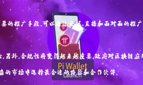   2023年区块链创业平台排名前十：挖掘未来商业机会 / 
 guanjianci 区块链创业, 区块链平台, 创业平台排名, 区块链投资 /guanjianci 

区块链技术作为一项颠覆性的创新，正在全球范围内改变着各行各业的商业模式。随着区块链技术的不断成熟，越来越多的创业者选择在这个领域内开展业务。为了帮助创业者选择合适的创业平台，下面将详细介绍2023年区块链创业平台的排名，并解析这些平台的特点及其适合的创业项目。

## 一、区块链创业平台的重要性

区块链创业平台不仅提供了技术支持，还能为创业者提供丰富的资源、市场分析、资金支持、顾问服务等。这些平台聚集了大量区块链专业人士和投资者，为创业者提供了良好的生态环境。

在选择一个合适的区块链创业平台时，创业者需要关注：平台的技术实力、生态系统、社区支持、投资渠道以及市场潜力等因素。

## 二、2023年区块链创业平台排名前十

### 1. Binance Launchpad

Binance Launchpad是全球领先的区块链交易平台Binance的初创项目孵化器，专门为区块链项目提供投资和支持。通过其强大的交易所背景，Binance能够迅速为项目方提供流动性和市场曝光。

### 2. Ethereum Foundation

Ethereum Foundation不仅是以太坊的开发者，还为以太坊生态系统内的项目提供资助和支持。对于希望在以太坊上开发去中心化应用的创业者来说，这是一个非常有吸引力的平台。

### 3. Techstars Blockchain Accelerator

Techstars以其成功的孵化器闻名，提供为期三个月的区块链加速器项目，注重技术及市场的双重培养。进入此加速器的团队不仅可以获得资金支持，还将得到行业专家的指导。

### 4. ConsenSys

ConsenSys是以太坊核心开发者之一，专注于开发去中心化应用和工具。该平台为创业者提供了丰富的开发资源及资金支持，适合有技术背景的队伍。

### 5. 500 Startups

500 Startups是一家全球性的风险投资公司，专注于早期创业公司。它为区块链和加密货币相关项目提供资金支持和市场进入策略，是创业者的理想选择。

### 6. Draper University

Draper University提供一个为期10周的训练营，旨在培养创业者。该训练营包括与区块链相关的教育模块，对于有志于进入区块链领域的创业者特别合适。

### 7. Y Combinator

Y Combinator是美国最知名的创业加速器之一，虽然不专注于区块链，但其对新兴技术的开放态度使其成为许多区块链项目的栖息地。成功的项目往往可以获得大型投资。

### 8. Blockstack

Blockstack是一个专注于去中心化应用的平台，提供开发者工具和资助方案。对于想要构建去中心化应用的创业者而言，Blockstack提供了非常好的生态资源。

### 9. Polkadot

Polkadot是一个多链平台，允许不同的区块链互相通信。该生态系统为希望构建在多链架构上的项目提供了良好的支持，尤其是在互动性和可扩展性方面。

### 10. Gitcoin

Gitcoin是一个旨在支持开源区块链项目的众筹平台，帮助开发者为其项目募资。对于那些希望在区块链领域开发开源软件的创业者而言，Gitcoin是一个非常适合的选择。

## 三、常见问题解答

### 1. 如何选择适合自己的区块链创业平台？

选择区块链创业平台时，需要综合考虑多个因素。首先是自身的项目类型和目标市场，了解每个平台的专长是否与自己的项目匹配。其次，应该考虑平台的技术支持和投资能力，确保自己能在这个生态系统中获得足够的支持。另外，社群的活跃度和资源的丰富性也是选择的关键因素。在评估时，可以参考平台以前支持的项目成功案例，这有助于判断其潜力。

### 2. 投资区块链创业项目的风险有哪些？

投资区块链项目固有一定风险，包括技术风险、资金风险和市场风险。首先，许多区块链项目仍在技术完善阶段，存在技术上不成熟的可能性。其次，投资资金在某种程度上可能会遭遇损失，尤其是在市场波动时。最后，市场需求变化快，消费者对新兴技术的接纳度也在变化，这会直接影响项目的成功概率。因此，在投资前，做好市场调研和风险评估是至关重要的。

### 3. 区块链项目需要哪些团队成员？

一个成功的区块链项目需要多样化的团队协作。首先，技术专家是不可或缺的，尤其是精通区块链开发和智能合约编写的工程师。其次，项目需要有市场营销专家来制定市场推广计划，吸引用户及投资者。此外，法律顾问在合规方面也非常重要，确保项目遵循所有相关法律法规。而财务人员则负责管理团队的资金运转和投资支持。因此，建议组建一个多元化团队以满足不同需求。

### 4. 区块链创业项目的常见模式有哪些？

区块链创业项目的常见模式主要包括去中心化金融（DeFi）、非同质化代币（NFT）、区块链游戏、供应链管理和身份验证等。DeFi项目通过智能合约实现无需中介的金融交易，而NFT则为数字作品提供数字所有权。区块链游戏利用代币和智能合约创建新的商业模式，而供应链管理则提升了行业透明度和效率。身份验证则通过区块链确保用户信息的安全性和隐私。

### 5. 如何推广自己的区块链创业项目？

推广区块链创业项目需要多样化的营销策略，社交媒体、内容营销和影响者合作都是有效的推广方式。首要的任务是建立一个强大的品牌形象，引起目标用户的关注。社群活动也是重要的推广手段，可以通过论坛、直播和面对面的推广活动加深用户信任。同行及相关行业的影响者合作，可以迅速提升项目的知名度。此外，参与各类区块链会议和展会亦能拓宽网络和吸引投资者的眼光。

### 6. 未来区块链创业的趋势是什么？

未来区块链创业的趋势将会更加注重用户体验和合规性。随着技术的逐步成熟，用户对区块链项目的接受度不断提高，这意味着创业者需要更加关注如何提供优质的用户服务和体验。另外，合规性将变得越来越重要，政府对区块链应用的监管也在逐步加强。创业者需要保持对市场法规的敏感，以确保项目的可持续发展。此外，跨链技术和可持续性的商业模式将成为未来的发展重点，帮助创业者打造更高效的产品。

希望以上内容能为您提供关于区块链创业平台的深入见解和参考。无论您是已经在区块链领域创业的团队，还是计划进入这一领域的创业者，了解这些平台及其优势，有助于您在复杂的市场中选择最合适的路径和合作伙伴。