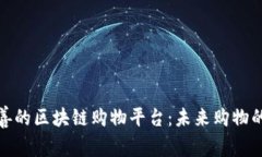服务完善的区块链购物平