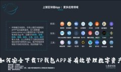 如何安全下载TP钱包APP并有