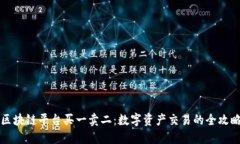 区块链平台买一卖二：数