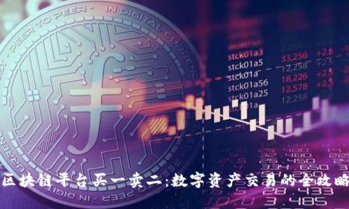 区块链平台买一卖二：数字资产交易的全攻略