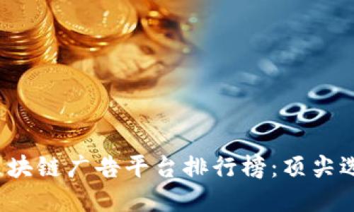 2023年国外区块链广告平台排行榜：顶尖选择与实用指南