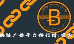 2023年国外区块链广告平台