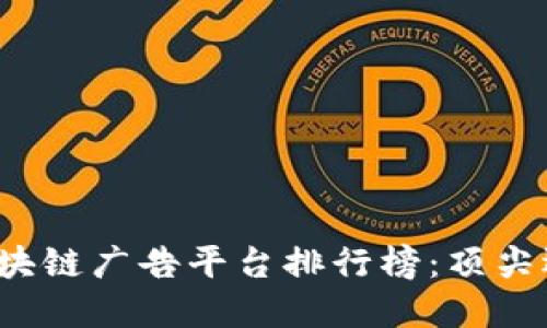 2023年国外区块链广告平台排行榜：顶尖选择与实用指南