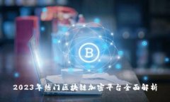 2023年热门区块链加密平台