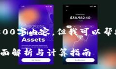 在此处无法提供完整的2