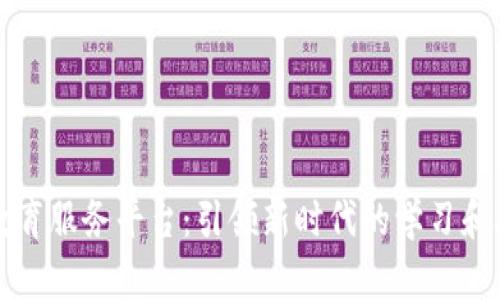区块链教育服务平台：引领新时代的学习和职业发展