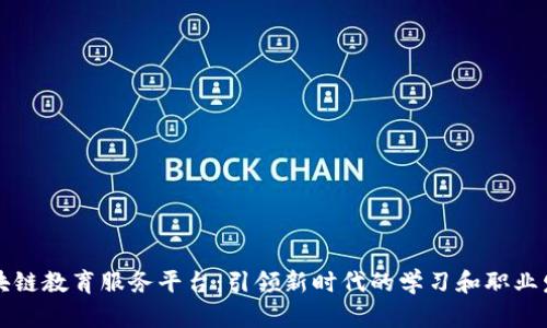 区块链教育服务平台：引领新时代的学习和职业发展