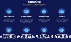 ziaoti赣州企业区块链平台