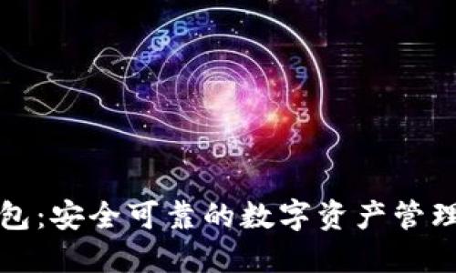 TP多链钱包：安全可靠的数字资产管理解决方案