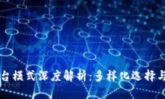 区块链平台模式深度解析