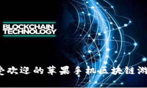 2023年最受欢迎的苹果手机区块链游戏平台推荐