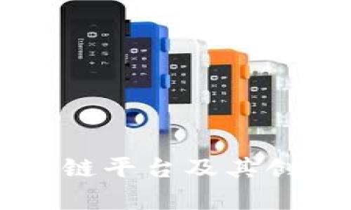 当前最火的区块链平台及其创新应用深度解析