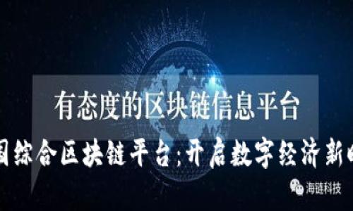 兴国综合区块链平台：开启数字经济新时代