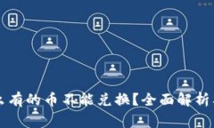 tpWallet为什么有的币不能兑