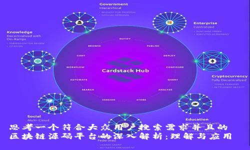 思考一个符合大众用户搜索需求并且的  
区块链源码平台的深入解析：理解与应用