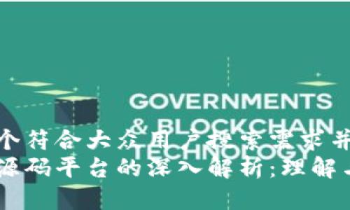 思考一个符合大众用户搜索需求并且的  
区块链源码平台的深入解析：理解与应用
