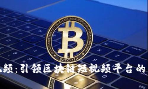 火牛视频：引领区块链短视频平台的新时代