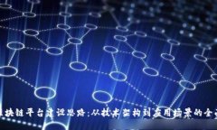 跨链区块链平台建设思路