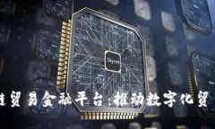 厦门区块链贸易金融平台