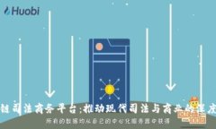 区块链司法商务平台：推