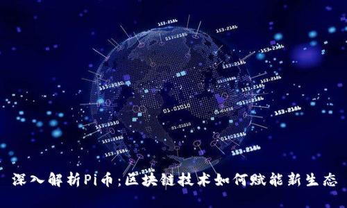 深入解析Pi币：区块链技术如何赋能新生态