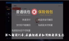 深入解析Pi币：区块链技术