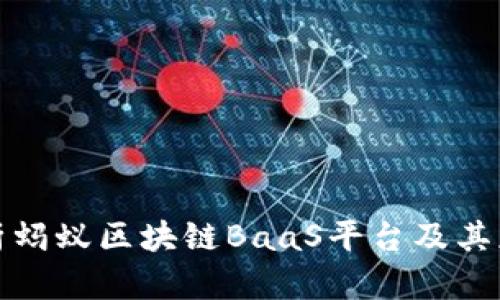 全面解析蚂蚁区块链BaaS平台及其应用前景