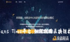 : 区块链时代的Fans Time平台