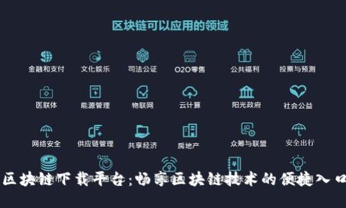 区块链下载平台：畅享区块链技术的便捷入口