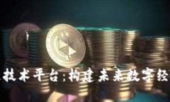 神州区块链技术平台：构