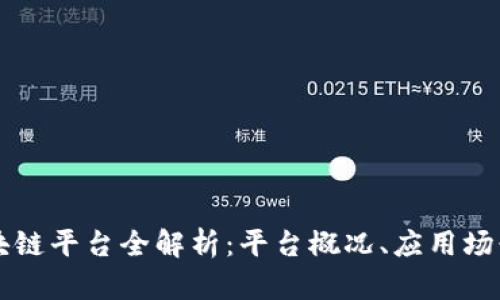 荷兰银行区块链平台全解析：平台概况、应用场景及未来发展