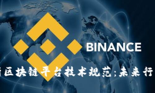 全面解析区块链平台技术规范：未来行业的基石