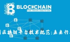 全面解析区块链平台技术