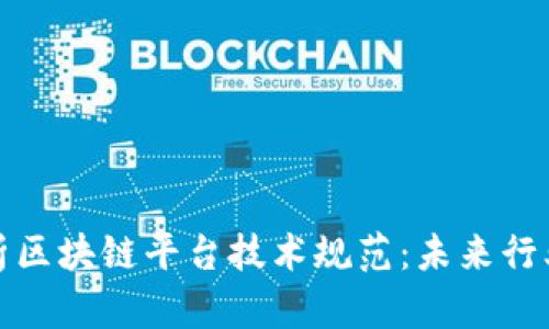 全面解析区块链平台技术规范：未来行业的基石