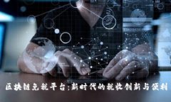 区块链免税平台：新时代