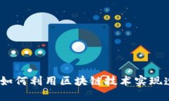 区块链物品查询平台：如