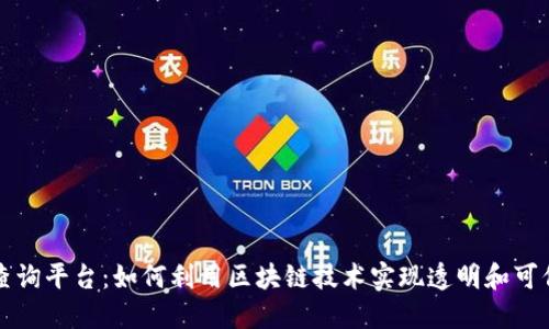 区块链物品查询平台：如何利用区块链技术实现透明和可信的物品追溯