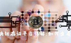 司法区块链存证平台详解